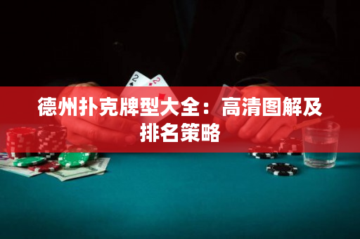 德州撲克牌型大全：高清圖解及排名策略