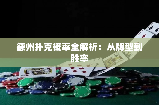 德州撲克概率全解析：從牌型到勝率