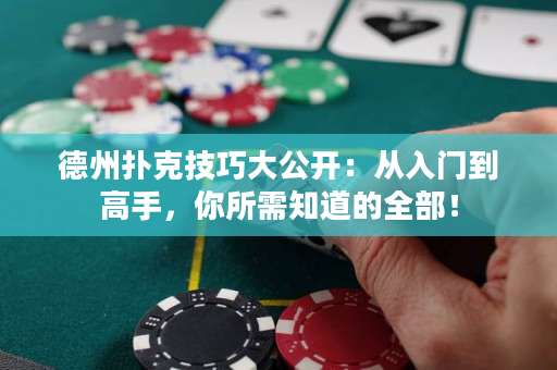 德州撲克技巧大公開：從入門到高手，你所需知道的全部！