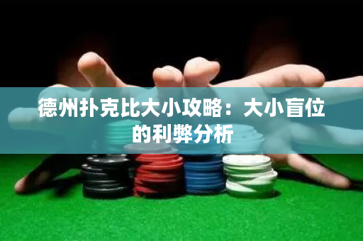 德州撲克比大小攻略：大小盲位的利弊分析