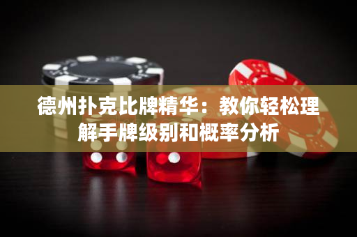 德州撲克比牌精華：教你輕松理解手牌級別和概率分析
