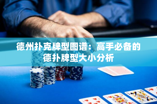 德州撲克牌型圖譜：高手必備的德撲牌型大小分析