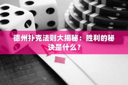 德州撲克法則大揭秘：勝利的秘訣是什么？