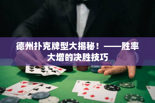 德州撲克牌型大揭秘！——勝率大增的決勝技巧