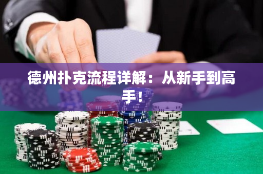 德州撲克流程詳解：從新手到高手！
