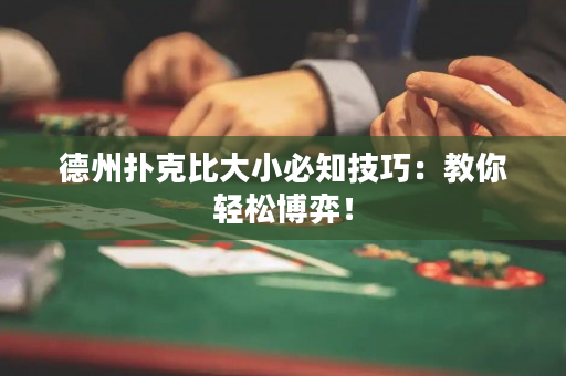 德州撲克比大小必知技巧：教你輕松博弈！