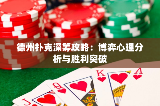 德州撲克深籌攻略：博弈心理分析與勝利突破