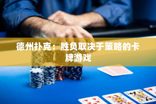 德州撲克：勝負取決于策略的卡牌游戲