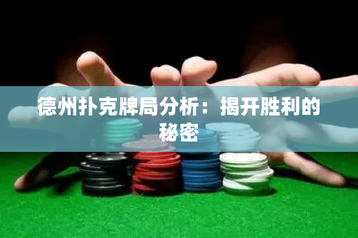 德州撲克牌局分析：揭開勝利的秘密