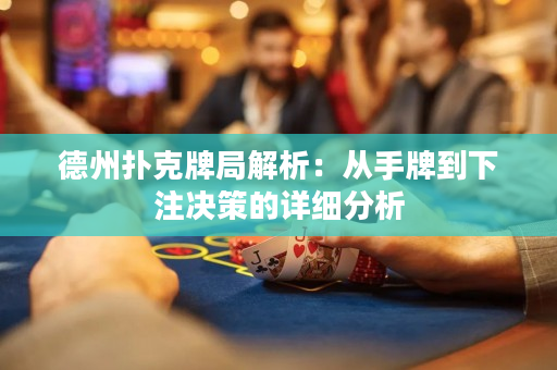 德州撲克牌局解析：從手牌到下注決策的詳細(xì)分析
