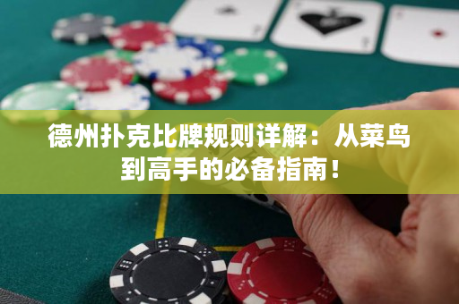 德州撲克比牌規(guī)則詳解：從菜鳥到高手的必備指南！