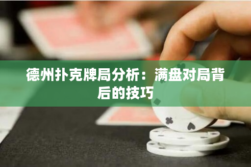 德州撲克牌局分析：滿盤對局背后的技巧