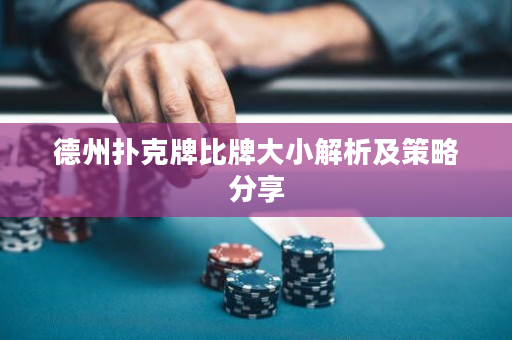 德州撲克牌比牌大小解析及策略分享