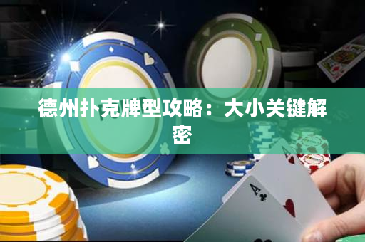 德州撲克牌型攻略：大小關鍵解密
