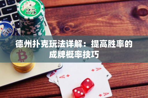 德州撲克玩法詳解：提高勝率的成牌概率技巧