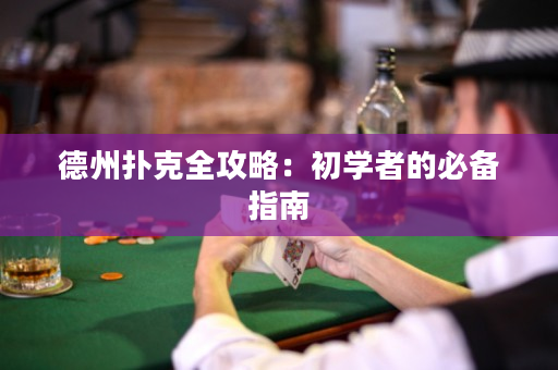 德州撲克全攻略：初學者的必備指南