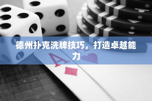 德州撲克洗牌技巧，打造卓越能力