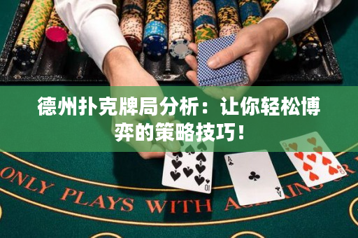 德州撲克牌局分析：讓你輕松博弈的策略技巧！