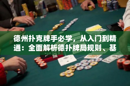 德州撲克牌手必學，從入門到精通：全面解析德撲牌局規則、基礎策略與高級技巧