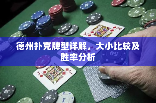德州撲克牌型詳解，大小比較及勝率分析