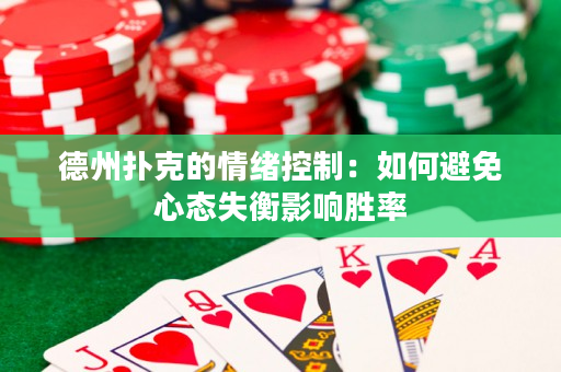 德州撲克的情緒控制：如何避免心態失衡影響勝率