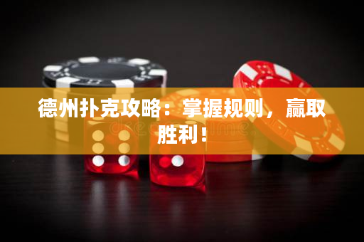 德州撲克攻略：掌握規則，贏取勝利！