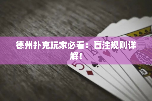 德州撲克玩家必看：盲注規則詳解！