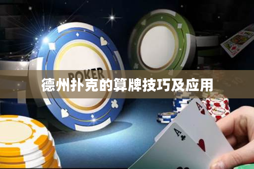 德州撲克的算牌技巧及應用