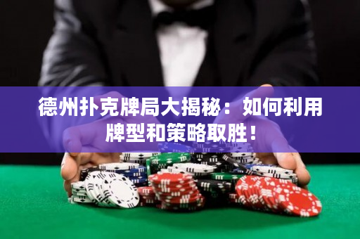 德州撲克牌局大揭秘：如何利用牌型和策略取勝！