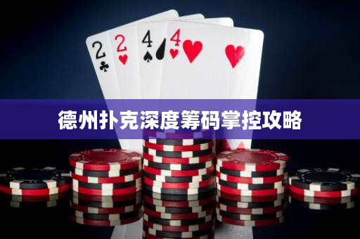 德州撲克深度籌碼掌控攻略
