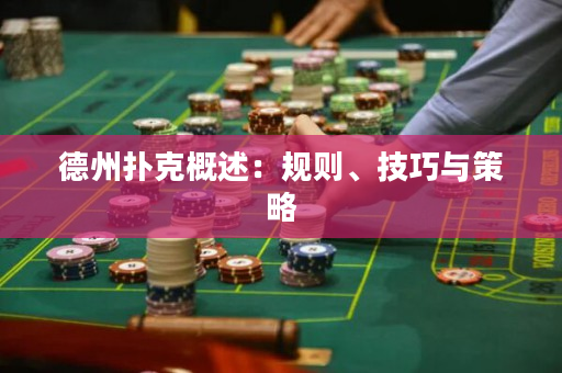德州撲克概述：規(guī)則、技巧與策略