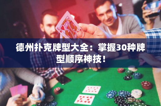 德州撲克牌型大全：掌握30種牌型順序神技！