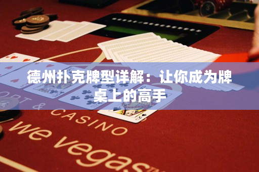 德州撲克牌型詳解：讓你成為牌桌上的高手