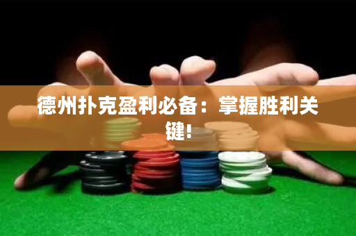 德州撲克盈利必備：掌握勝利關鍵!