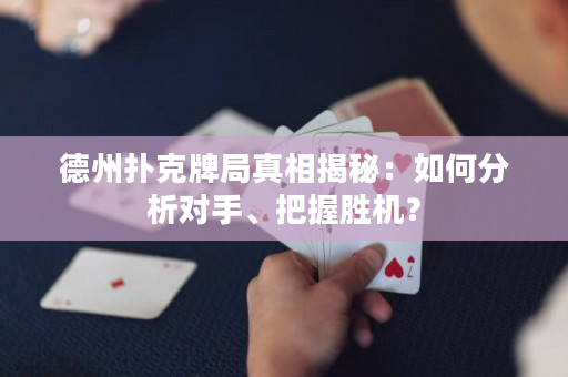 德州撲克牌局真相揭秘：如何分析對手、把握勝機？