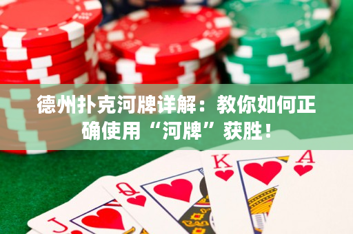 德州撲克河牌詳解：教你如何正確使用“河牌”獲勝！