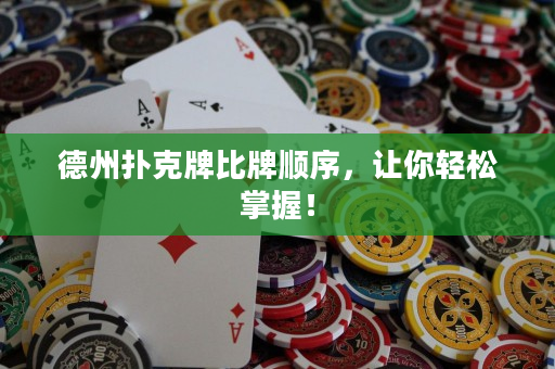 德州撲克牌比牌順序，讓你輕松掌握！