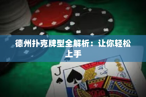 德州撲克牌型全解析：讓你輕松上手