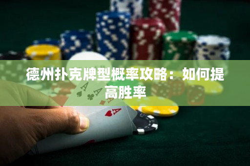 德州撲克牌型概率攻略：如何提高勝率