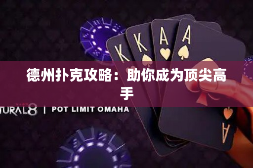 德州撲克攻略：助你成為頂尖高手