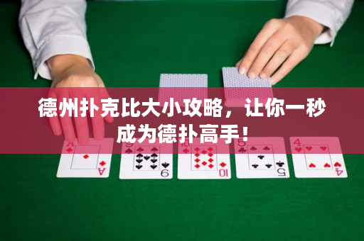 德州撲克比大小攻略，讓你一秒成為德撲高手！
