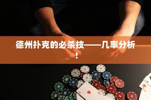 德州撲克的必殺技——幾率分析！