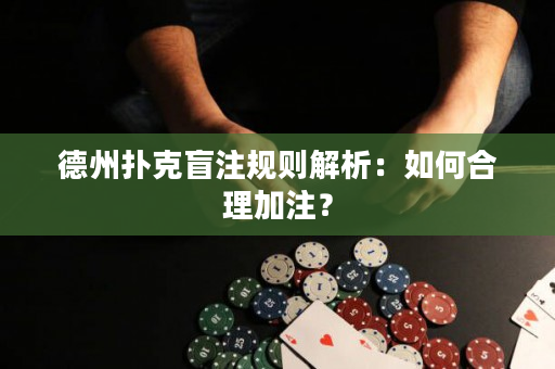 德州撲克盲注規則解析：如何合理加注？