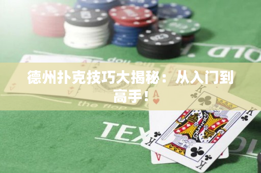 德州撲克技巧大揭秘：從入門到高手！