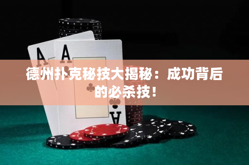德州撲克秘技大揭秘：成功背后的必殺技！