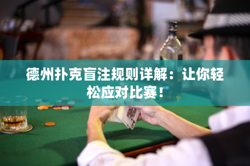 德州撲克盲注規則詳解：讓你輕松應對比賽！