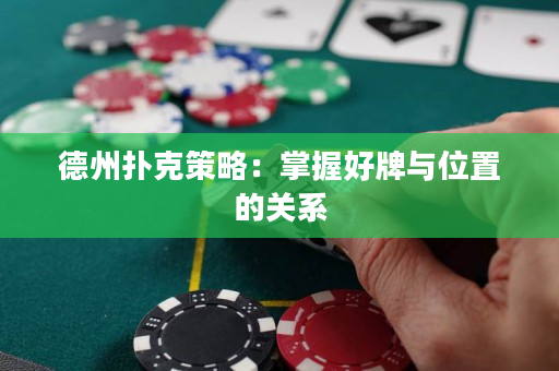 德州撲克策略：掌握好牌與位置的關系