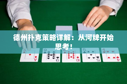 德州撲克策略詳解：從河牌開始思考！