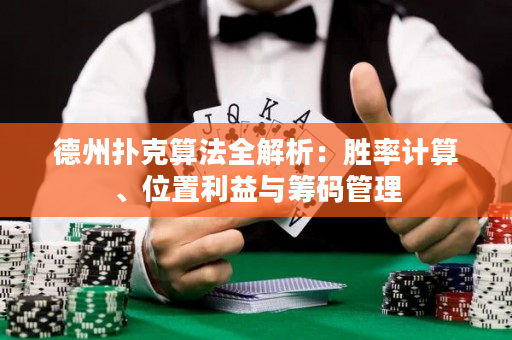德州撲克算法全解析：勝率計(jì)算、位置利益與籌碼管理