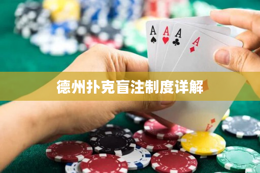 德州撲克盲注制度詳解